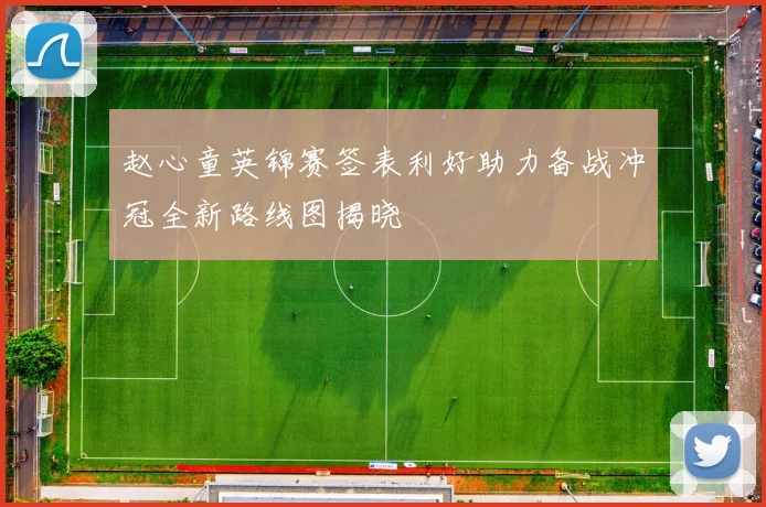 赵心童英锦赛签表利好助力备战冲冠全新路线图揭晓