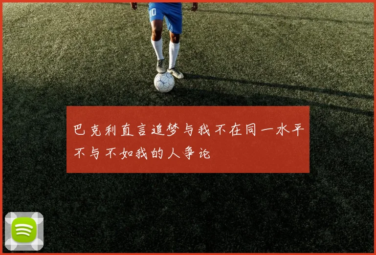 巴克利直言追梦与我不在同一水平不与不如我的人争论