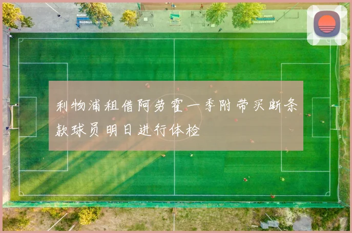 利物浦租借阿劳霍一季附带买断条款球员明日进行体检