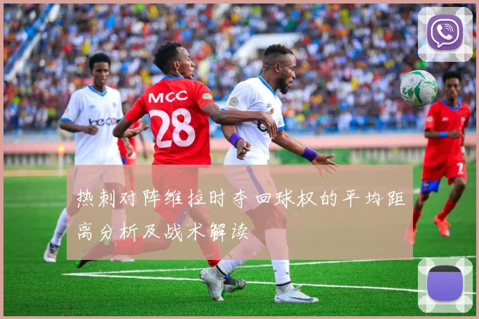 热刺对阵维拉时夺回球权的平均距离分析及战术解读