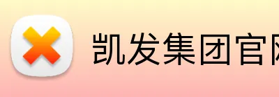 凯发集团官网 Logo